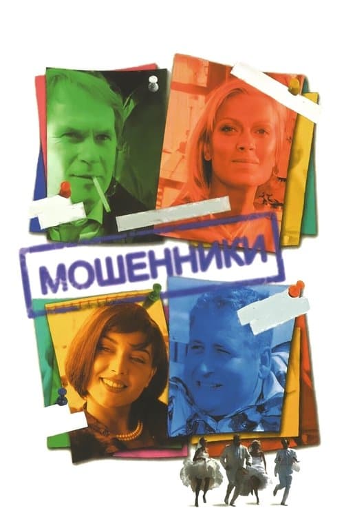Мошенникиのポスター