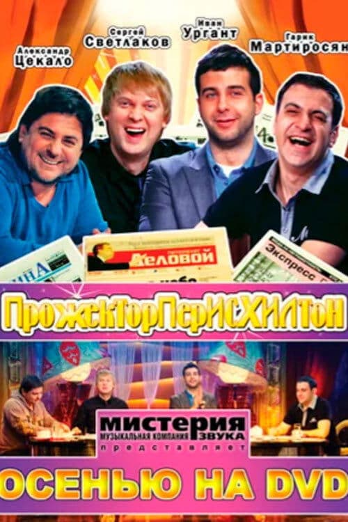 Прожекторперисхилтонのポスター