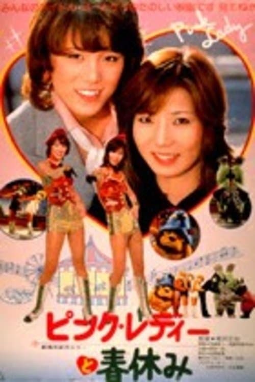 ピンク・レディーと春休みのポスター