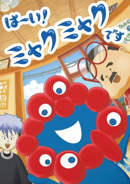 はーい！ミャクミャクですのポスター