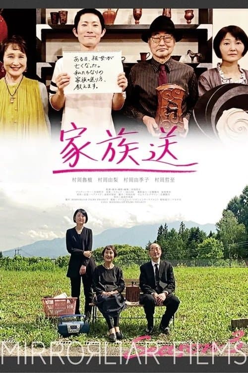 家族送のポスター