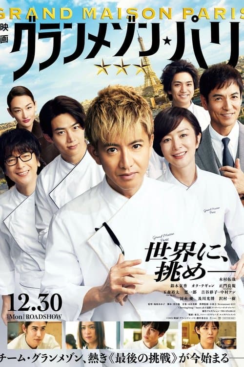 グランメゾン・パリのポスター