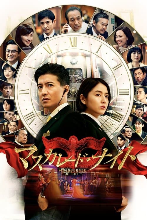 マスカレード・ナイトのポスター