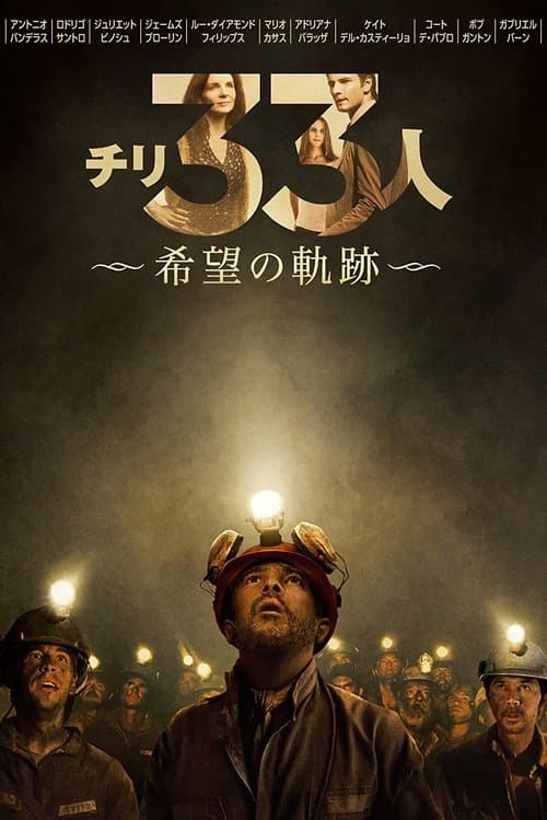 チリ33人 希望の軌跡のポスター