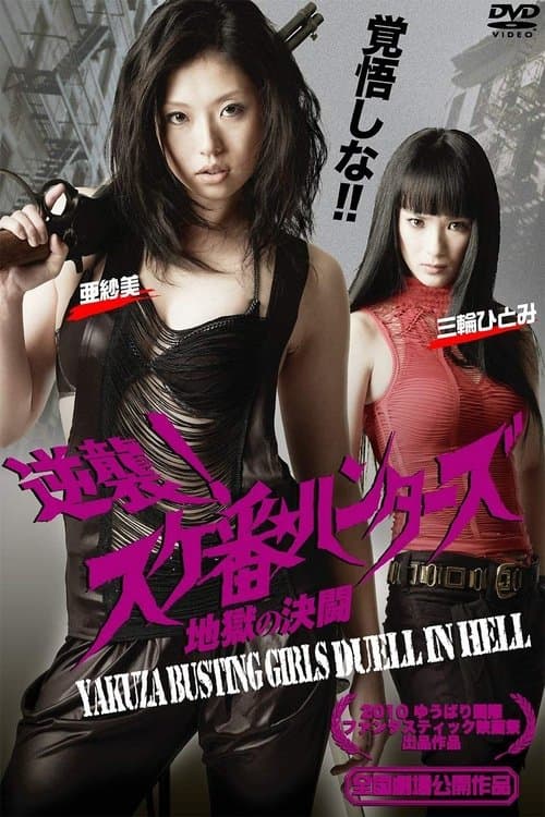 逆襲！スケ番☆ハンターズ／地獄の決闘のポスター