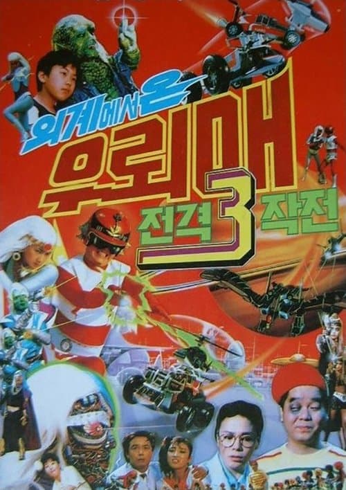 우뢰매 3 - 외계에서 온 우뢰매 전격 쓰리 작전のポスター