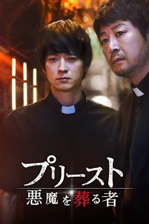 プリースト 悪魔を葬る者のポスター