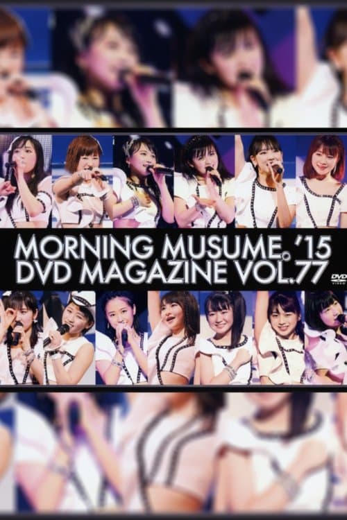 Morning Musume.'15 DVD Magazine Vol.77のポスター