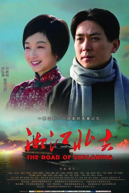 湘江北去のポスター