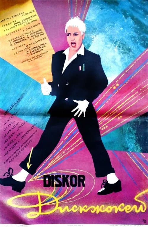 Диск-жокейのポスター