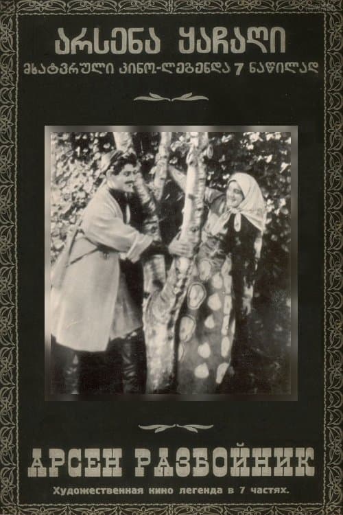 არსენა ყაჩაღიのポスター