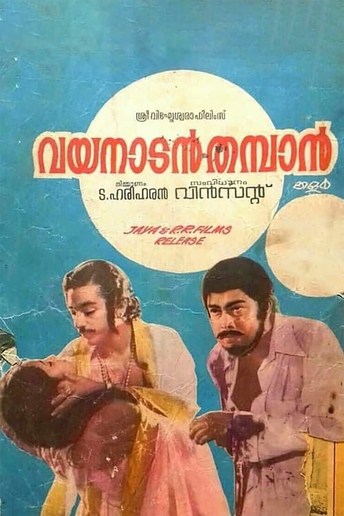 വയനാടൻ തമ്പാൻのポスター