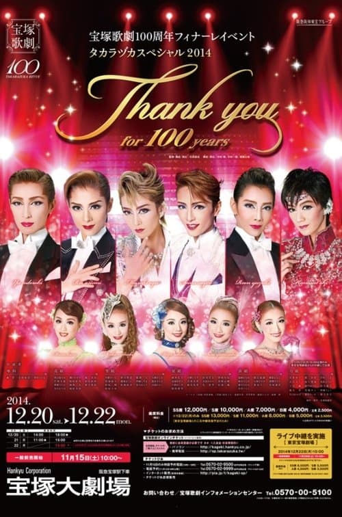 宝塚歌劇100周年フィナーレイベント 『タカラヅカスペシャル2014 -Thank you for 100 years-』のポスター