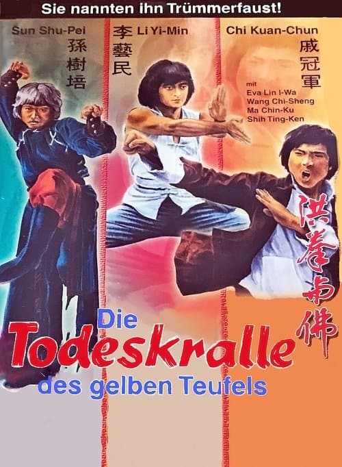 洪拳與佛掌のポスター