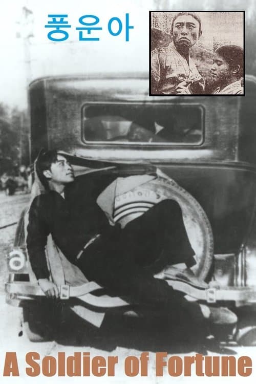 풍운아のポスター