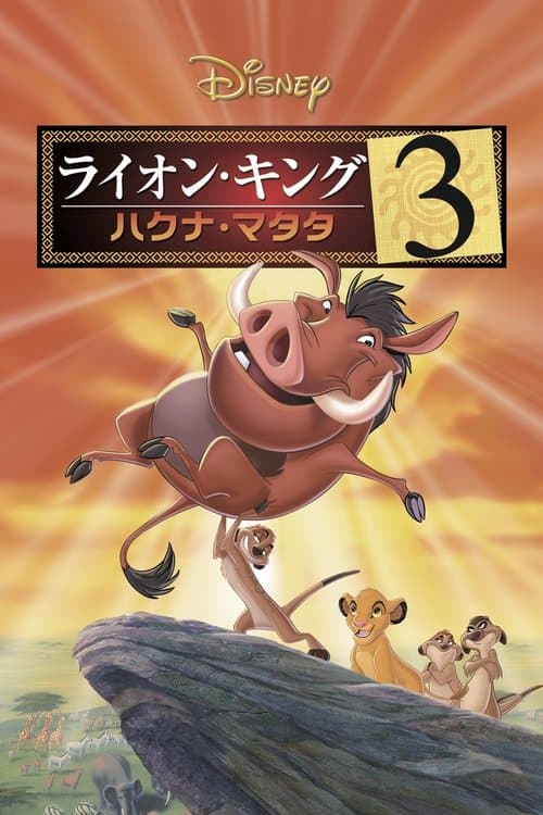 ライオン・キング3 ハクナ・マタタのポスター