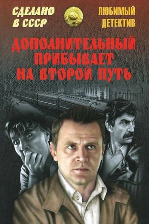 Дополнительный прибывает на второй путьのポスター