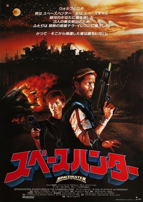 Spacehunter: Adventures in the Forbidden Zoneのポスター