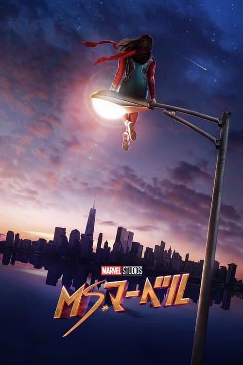 ミズ・マーベルのポスター