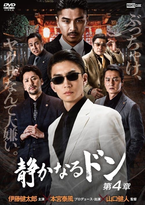 静かなるドン 第４章のポスター