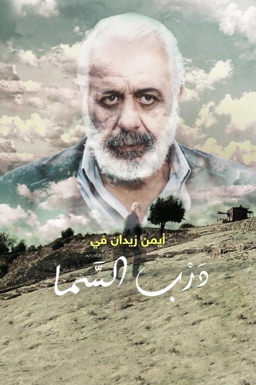 درب السماのポスター