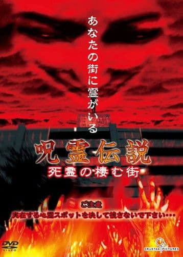 呪霊伝説 Vol.1 死霊の棲む街のポスター