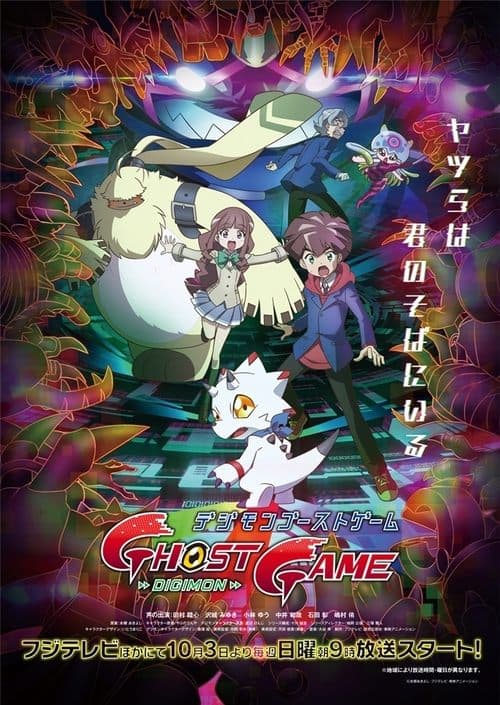 デジモンゴーストゲームのポスター