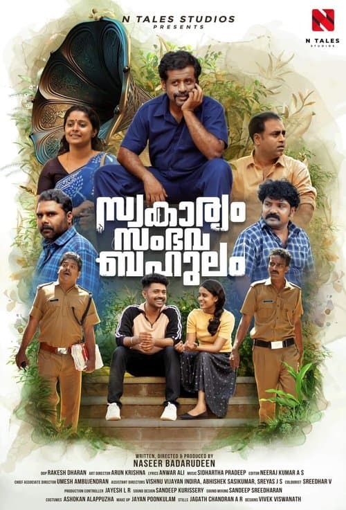 സ്വകാര്യം സംഭവ ബഹുലംのポスター