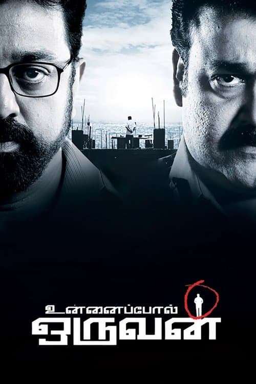 உன்னைப்போல் ஒருவன்のポスター