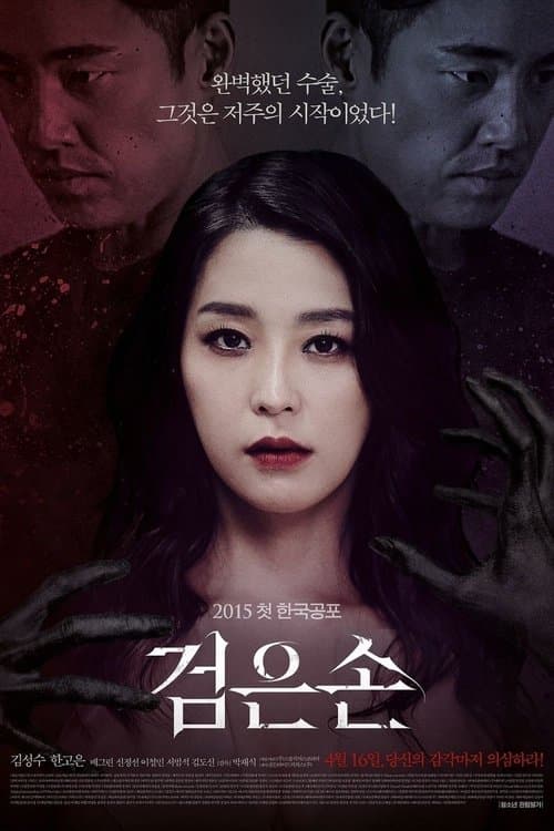 검은손のポスター
