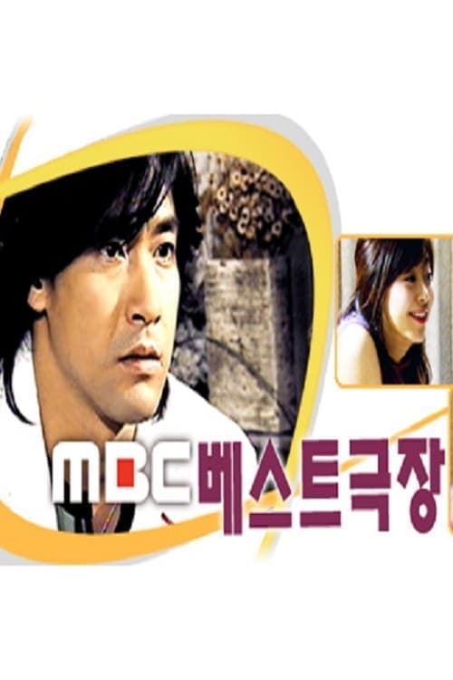 MBC 베스트극장のポスター