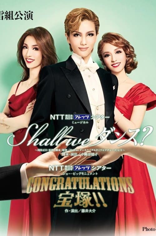 Shall we ダンス?のポスター