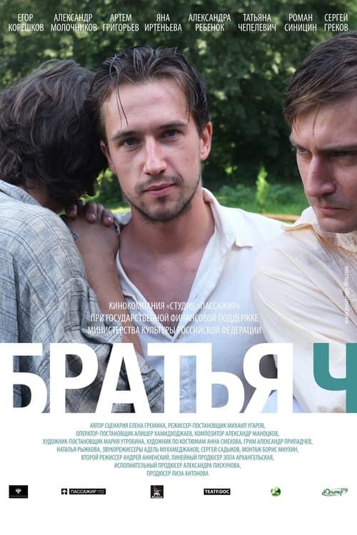 Братья Чのポスター