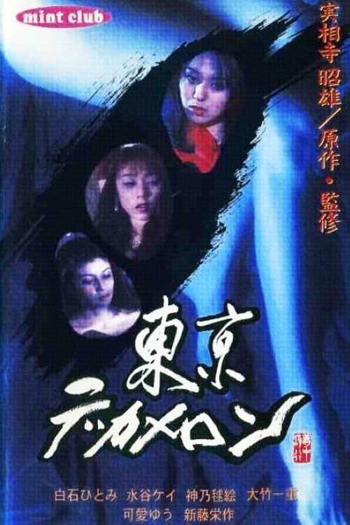 Tôkyô Dekameronのポスター