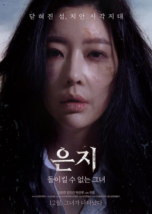은지: 돌이킬 수 없는 그녀のポスター