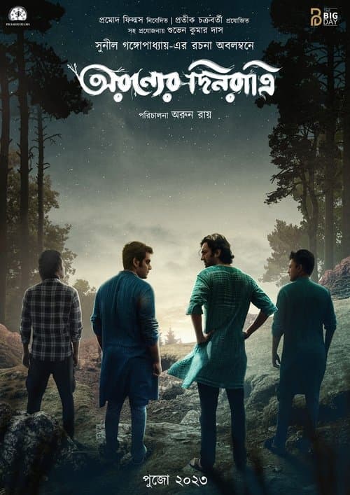 অরণ্যের দিনরাত্রিのポスター