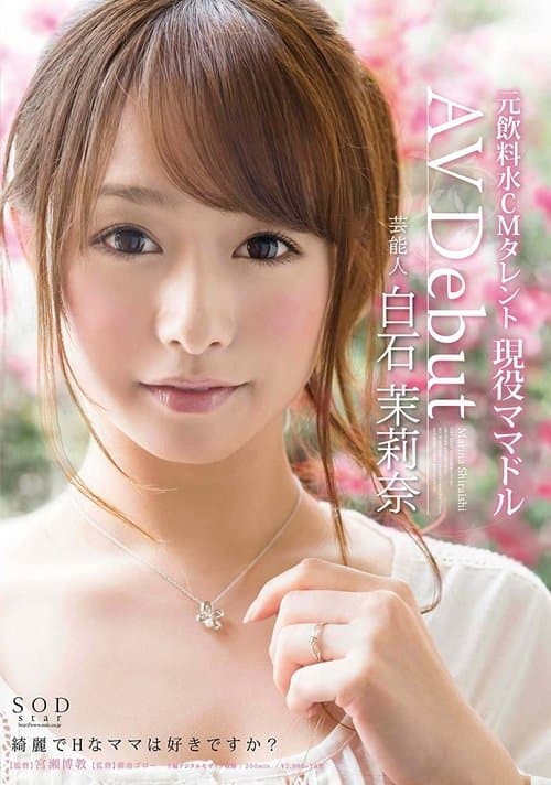 芸能人 白石茉莉奈 AV Debutのポスター