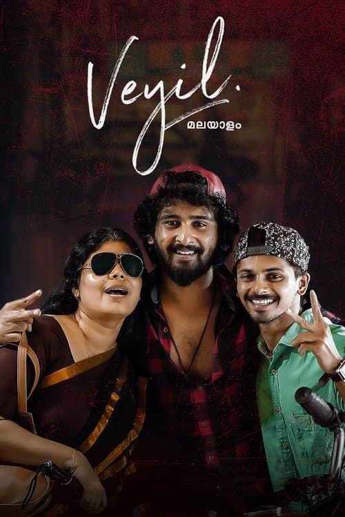 വെയിൽのポスター