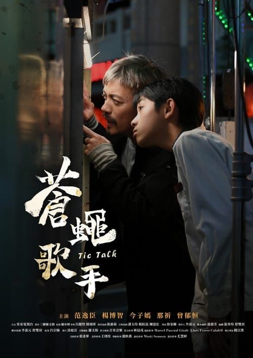 蒼蠅歌手のポスター