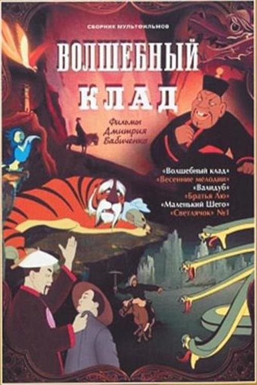 Волшебный кладのポスター