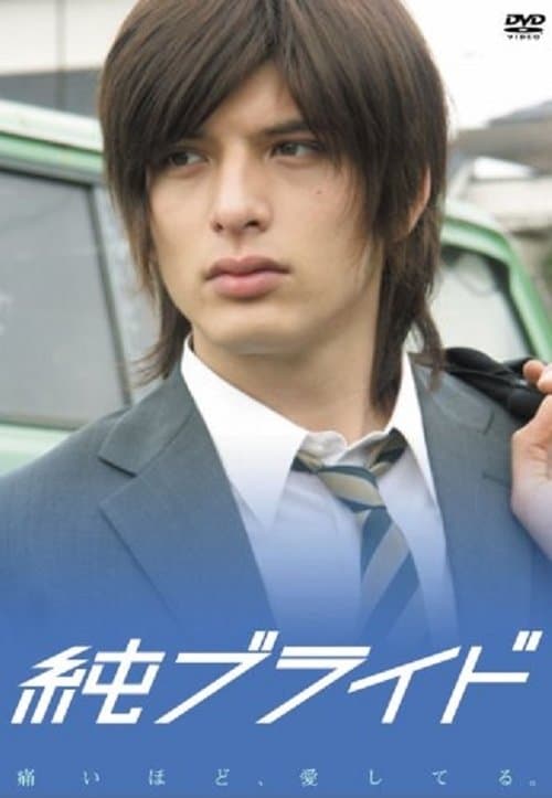 純ブライドのポスター