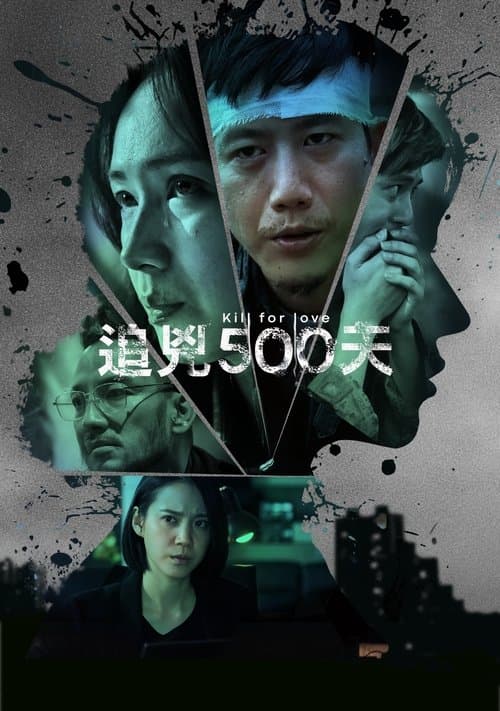 追兇500天のポスター
