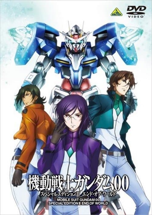 機動戦士ガンダム00 スペシャルエディションII エンド・オブ・ワールドのポスター