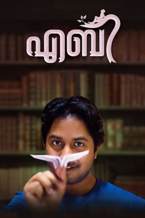 എബിのポスター