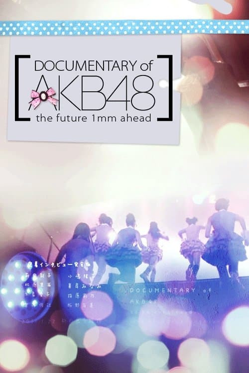 DOCUMENTARY of AKB48 1ミリ先の未来のポスター