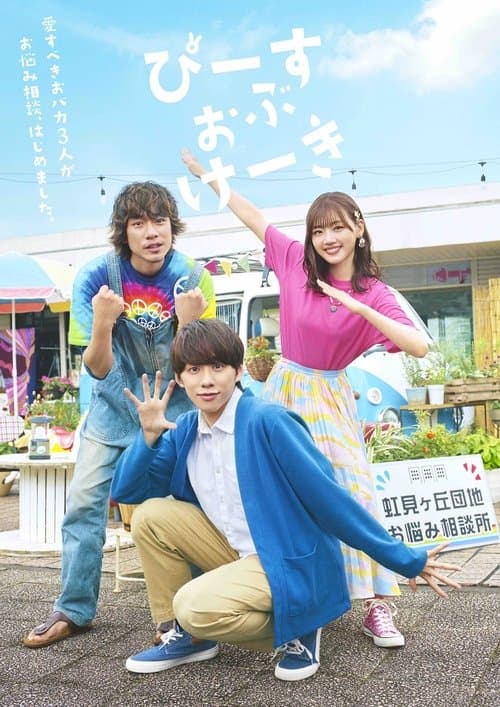 ぴーすおぶけーきのポスター
