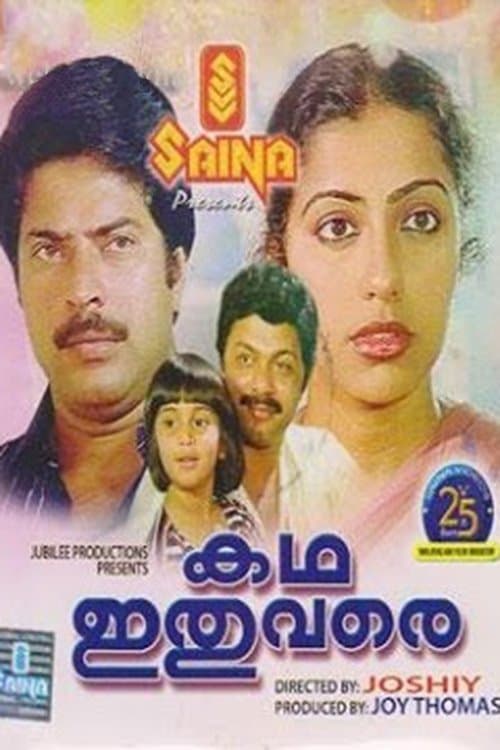 കഥ ഇതു വരെのポスター