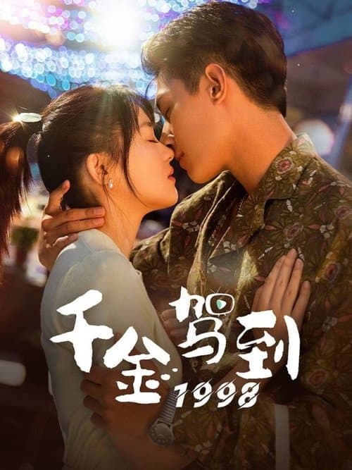 千金驾到1998のポスター