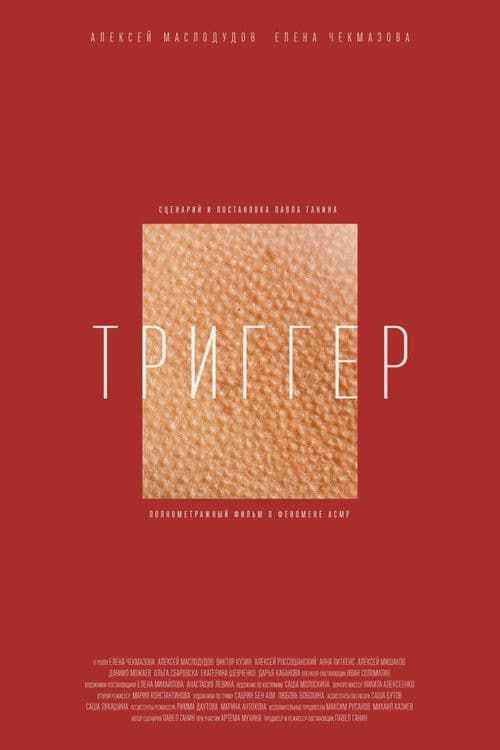 Триггерのポスター