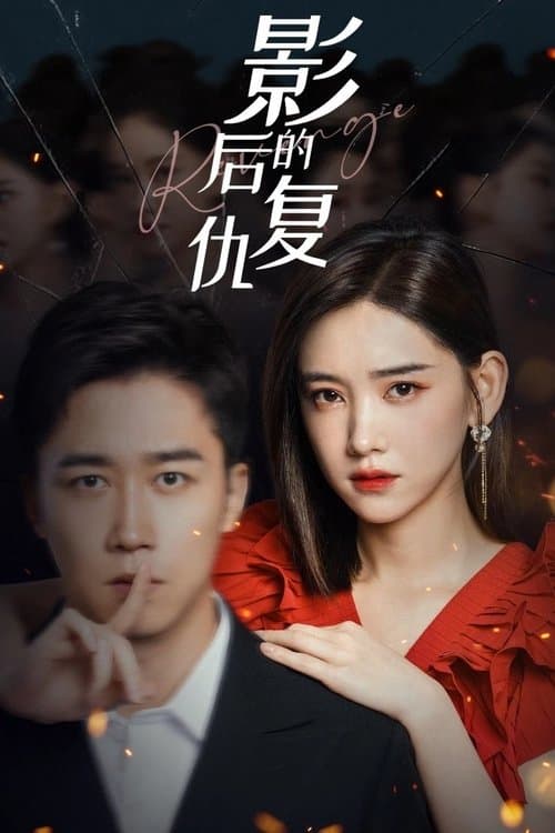 影后的复仇のポスター